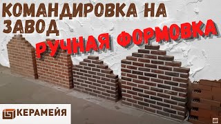 видео Купить бельгийский кирпич ручной формовки в Москве