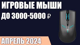 ТОП—7. Лучшие игровые мыши до 3000-5000 ₽. Апрель 2024 года. Рейтинг!