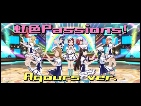 【スクスタMV】Aqoursで虹色Passions!