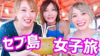 【旅行Vlog】セブ島女子旅♡with木下ゆうかちゃん&さぁやちゃん♡