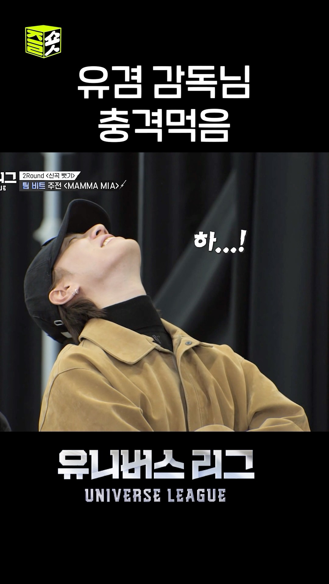 라이브 가능하겠어 얘들아? #유니버스리그 #UniverseLeague #SBSenter