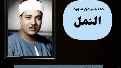 رائعة من روائع فضيلة الشيخ عبدالباسط عبدالصمد لما تيسر من سورة النمل جوده عاليه HD