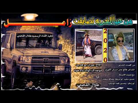 زامل من كلمات الشاعر ابو محمد القهري مهدا الى والده واخوانه وكافه اصدقاه ادا طلال القاضي