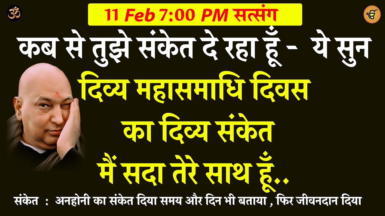 Guruji Satsang | कब से तुझे संकेत दे रहा हूँ  ये सुन दिव्य महासमाधि दिवस  का दिव्य संकेत  #guruji