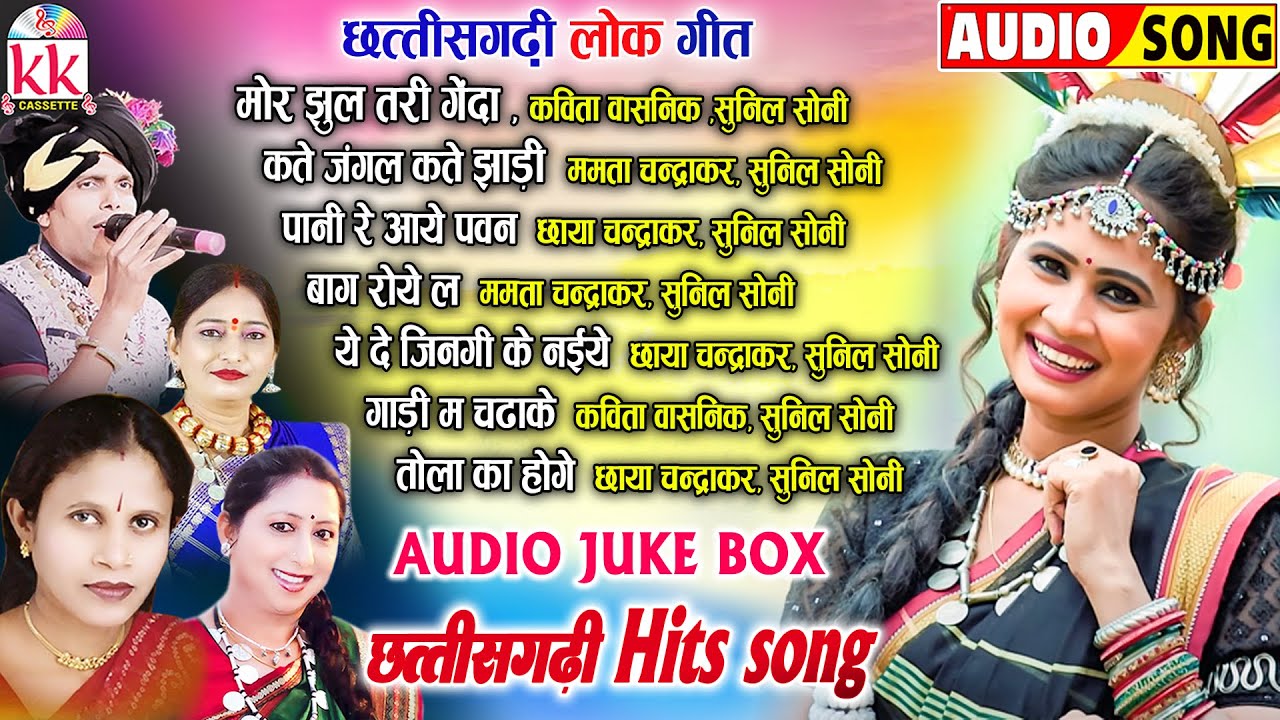 छत्तीसगढ़ी हिट गीत | Cg Song | Audio Jukebox | Kavita, Mamta , Chhaya, Sunil Ji | Chhattisgarhi Gana
