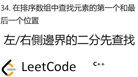 LeetCode 34 | 在排序数组中查找元素的第一个和最后一个位置 | Find First and Last Position of Element in Sorted Array | C++