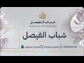 عماد العبدالله طرق الهوى فرقة شباب الفيصل زواج الآسمري2026