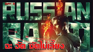 ฉะ อัด ซัดไม่เลี้ยง – Russkiy Reyd(Russian Raid) หนังเต็ม HD (Phranakornfilm Official)