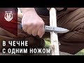 Единственный в мире нож! В Чечню с ножом