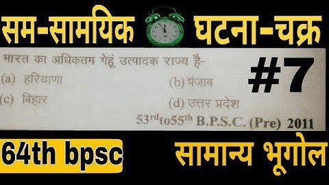 bpsc pt exam preparation||BPSC||64th bpsc||64वी BPSC||बिहार लोक सेवा आयोग || Geography