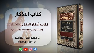 باب لايعيب الطعام والشراب | كتاب الأذكار للإمام النووي