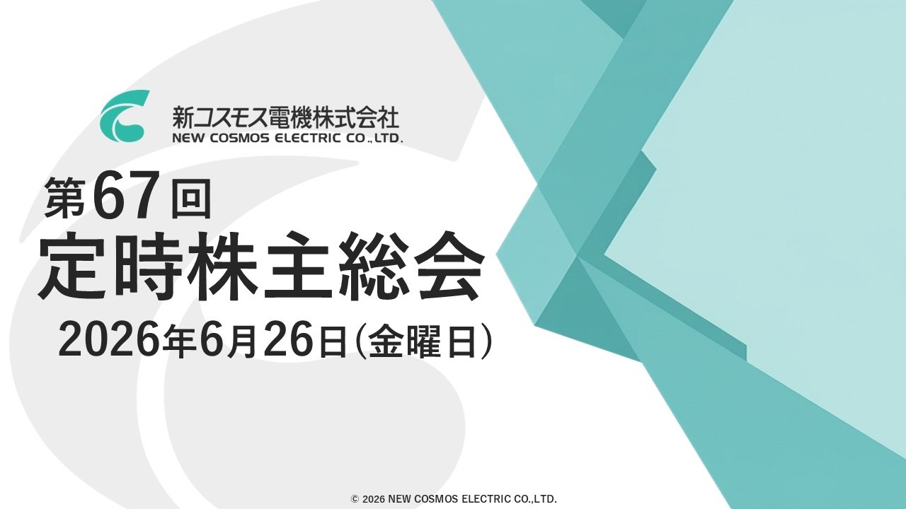 新コスモス電機株式会社 第67回定時株主総会 - YouTube