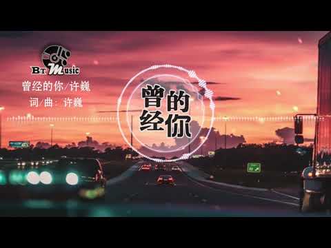 『曾经的你』许 巍【让我们干了这杯酒，好男儿胸怀像大海，经历了人生百态世间的冷暖..】🎧🎼※{ 动态歌词 Lyrics }※❤️