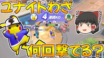 ポケモンユナイト こちらピカチュウ いつでもユナイトわざいけます ゆっくり実況 