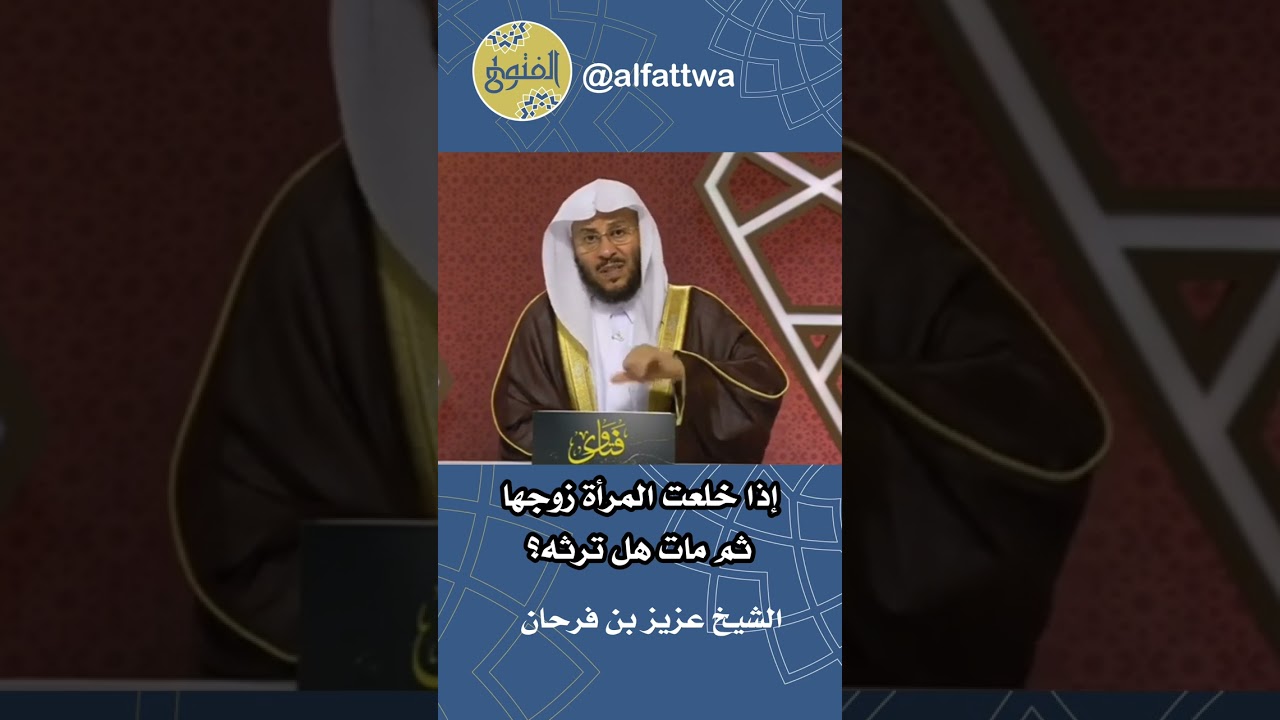 ‎إذا خلعت المرأة زوجها ثم مات هل ترثه؟ | الشيخ عزيز بن فرحان