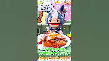 GOCHISO様 MV撮影オフショット Shorts ウマ娘 