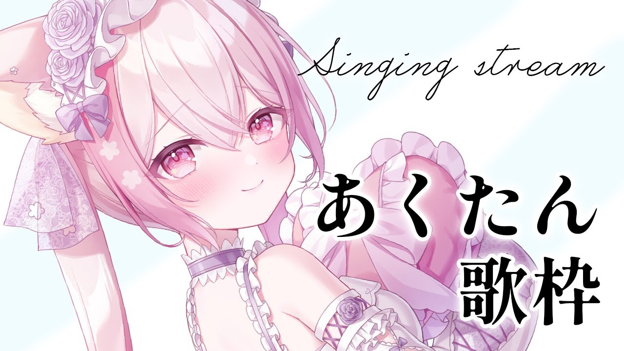 【 歌枠/Karaoke 】湊あくあちゃん縛り歌枠!初見さん大歓迎♪ 初出し曲あり🌸 - vtubers singing stream 【 ふぇりしあ/vtuber 】