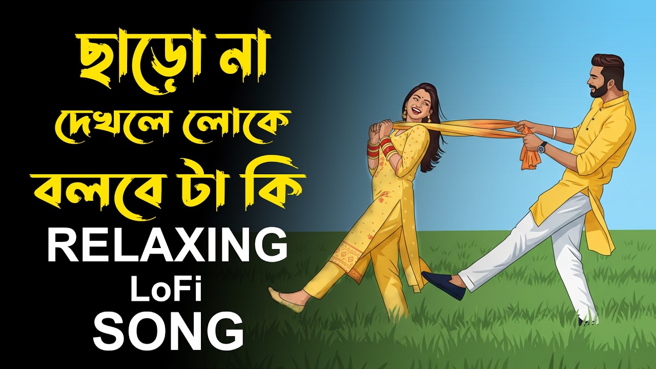 Charona Dekhle Loke Bolbe Ta Ki | Bangla Relaxing Song | ছাড়ো না দেখলে লোকে | Bangali Cover Song