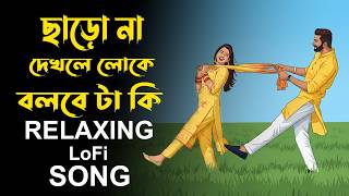 Charona Dekhle Loke Bolbe Ta Ki | Bangla Relaxing Song | ছাড়ো না দেখলে লোকে | Bangali Cover Song screenshot 4