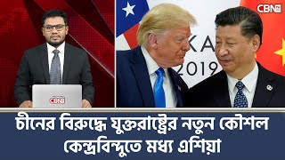 চীনের বিরুদ্ধে যুক্তরাষ্ট্রের নতুন কৌশল, কেন্দ্রবিন্দুতে মধ্য এশিয়া | CBN TV USA