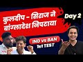 Kuldeep और Siraj का बजा डंका | IND vs BAN | 1st Test | Day 2 | Rohit Sharma | KL Rahul | RJ Raunak