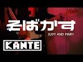 【ライブver.のギターをコピーしたら原曲と全然違った】 そばかす / JUDY AND MARY  (guitar cover)