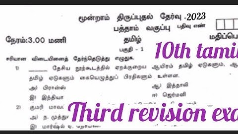 class 10 tamil question paper||Third revision exam question paper||Smile only