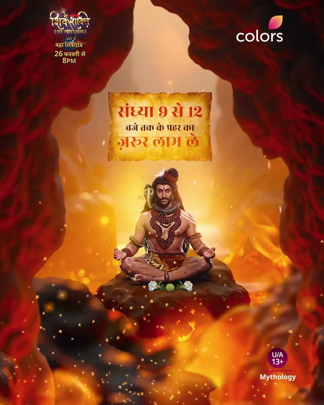 महाशिवरात्रि के दुसरे प्रहर का महत्व | Shiv Shakti