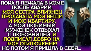 СЕСТРА-БЛИЗНЕЦ ПОДДЕЛАЛА документы и СТАЛА МНОЙ пока я была в коме