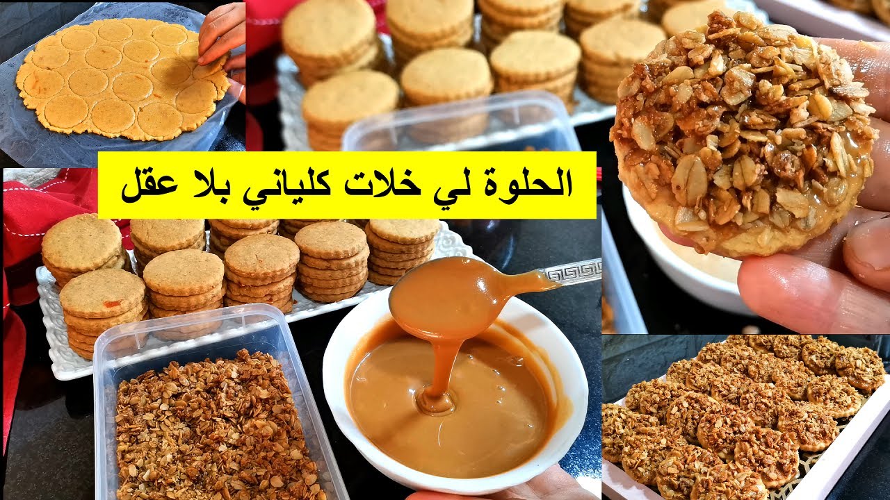 كلشي سطاتو هاذ حلوة⛔ تحلفي عليها مشرية من أكبر باتيسري وسرها فمكون واحد رخيص كيعطيها مذاق واااااااعر