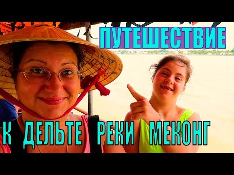 УДИВИТЕЛЬНОЕ ПУТЕШЕСТВИЕ ПО ДЕЛЬТЕ РЕКИ МЕКОНГ | ХОШИМИН | ВЬЕТНАМ