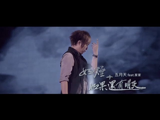 五月天feat家家[如煙+如果還有明天] 官方LIVE 2CD版MV