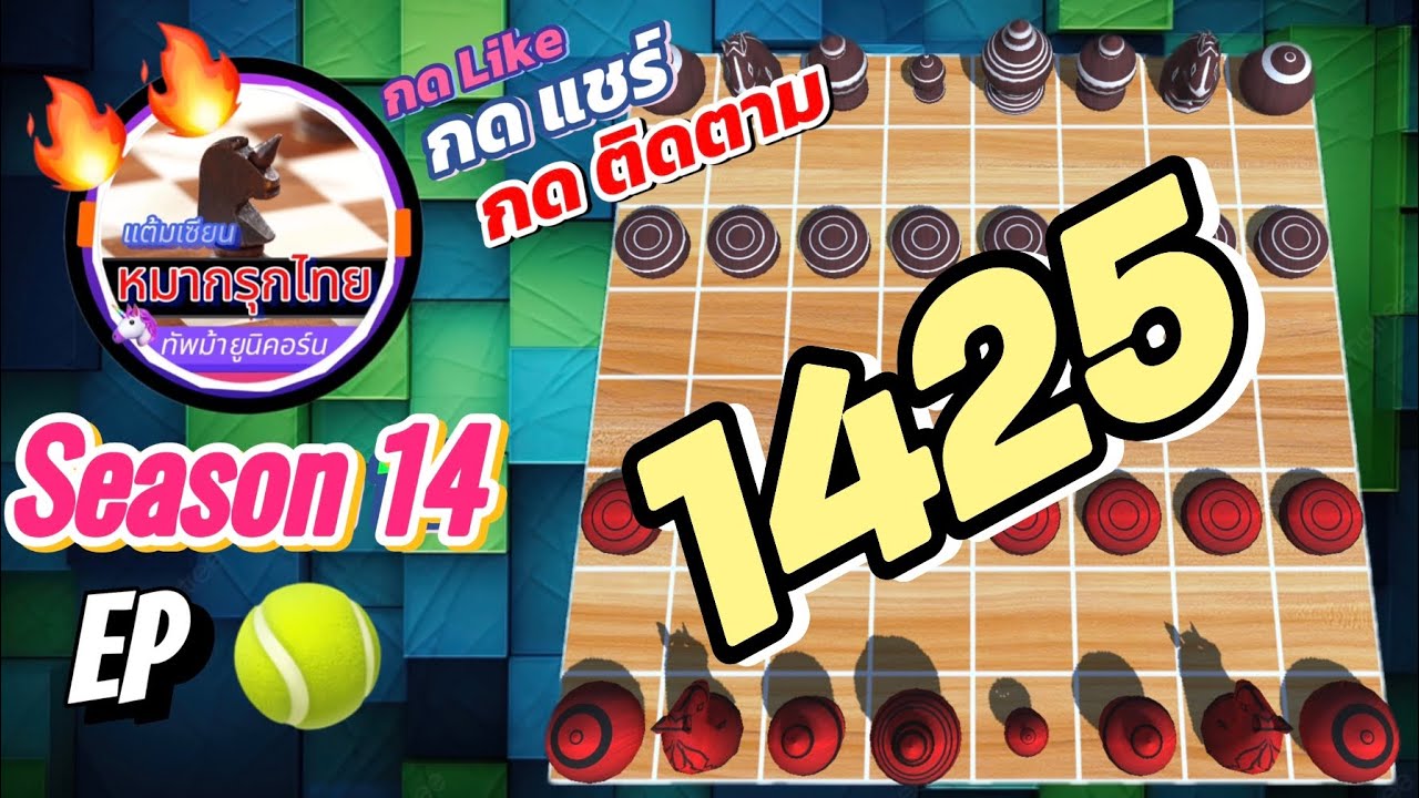เกม 1425 🎾 Season 14 : หมากรุกไทย 🦄 ทัพม้ายูนิคอร์น | 🔥🔥…ศึกเดาใจ…อย่าทุบผม 😳