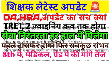 DA,HRAसेवा निरंतरता🚨💥Tre1,2ज्वाइनिंग🔥♥️का असली सच😱😡क्याशिक्षकों की मांगे और उसपे  करवाई का पर्दाफाश✅