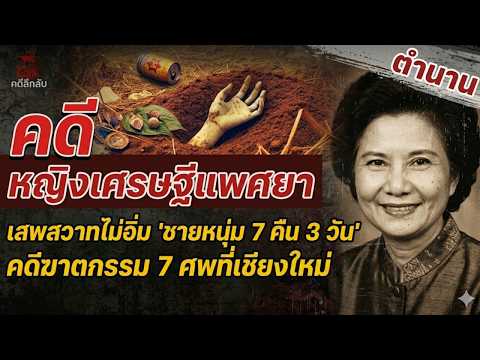🚨คดีสะเทือนขวัญในไทย! เศรษฐินีกับความจริงที่ถูกปิดบัง จนทั้งสังคมต้องตกใจ
