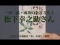 207回【松下幸之助さん】［一日一話・成功の金言365］2月23日 道徳は『水』と同じ・消化 【元気と勇気チャンネル】〜日本のビジネスマンを励ます〜 #一日一話 