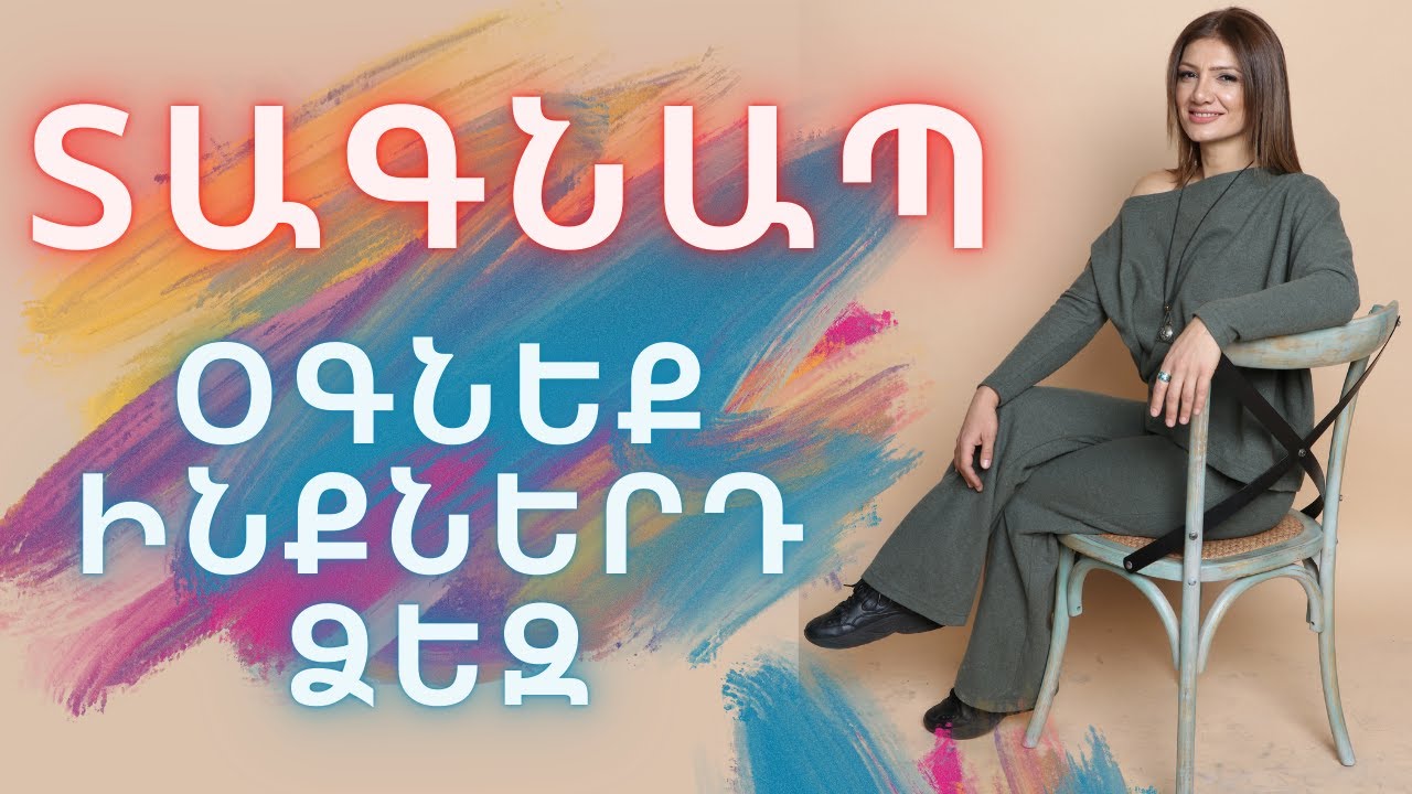 ՏԱԳՆԱՊ։ Ինքնօգնություն