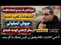 ترقبوا الاستعدادات لحرب مدمرة جيش السفيانى رسائل الإعلامي الهدهد الصادق بث مباشر mp3