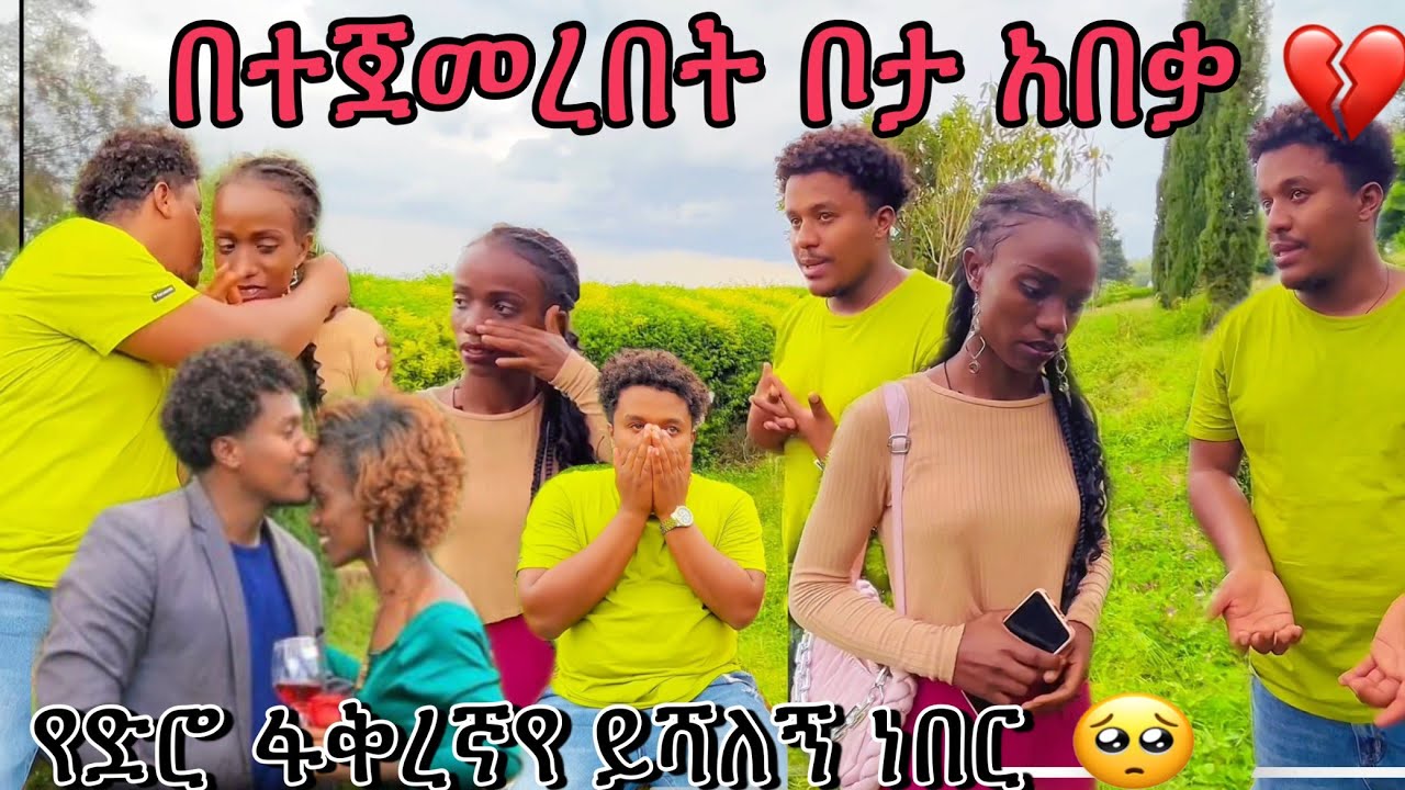 ሁሉም ነገር አበቃ😭