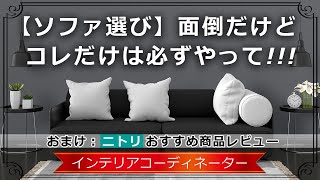 ソファ選びが上手な人は必ずやっている○○！インテリア初心者さんほど絶対にやってほしいポイントを紹介！