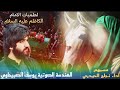 مسموم ابو الرضا نجاح الحيدري و يوسف الصبيحاوي 