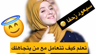 تعلم كيف تتعامل مع من يتجاهلك 😇😇