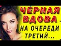 ЧЕРНАЯ ВДОВА – ТРЕТИЙ УЖЕ НА ОЧЕРЕДИ. Интересные истории из жизни. Жизненные истории, аудио рассказы