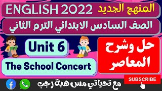 حل كتاب المعاصر انجليزي للصف السادس الابتدائي الترم الثاني 2022 الوحدة السادسة the school concert