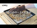 【お菓子作りのコツ】 クルミのロースト方法
