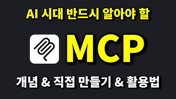 AI 시대의 필수 지식 MCP 이 영상 하나로 끝내세요!