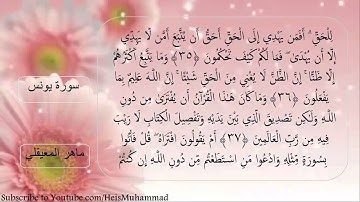 سورة يونس كامله مكتوبه استماع وتتبع بصوت الشيخ ماهر المعيقلي