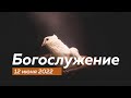 Воскресное богослужение 12.06.2022