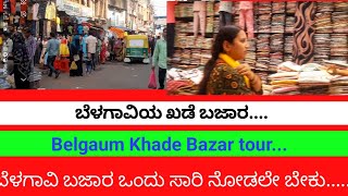 #ಖಡೆ ಬಜಾರ ಮಳೆಯಲಿ ಒಂದು ರೌಂಡ #Khade Bazar at Belgaum