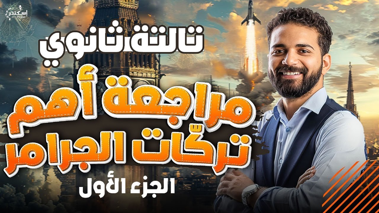 مراجعة جرامر الانجليزي تالتة ثانوي - المنهج بالكامل ليالي الامتحان